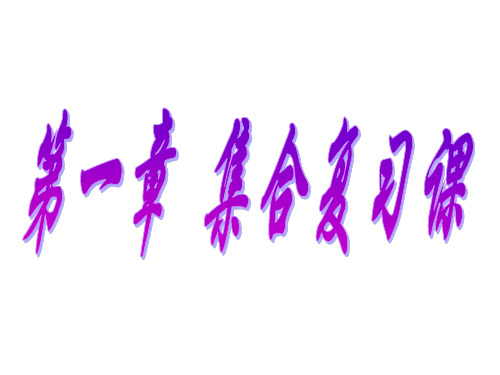 高中数学(北师大)必修一课件：第1章 集合 复习课件2