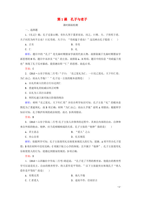 2020年高中历史第一单元中国古代的思想与科技第1课孔子与老子练习岳麓版必修3