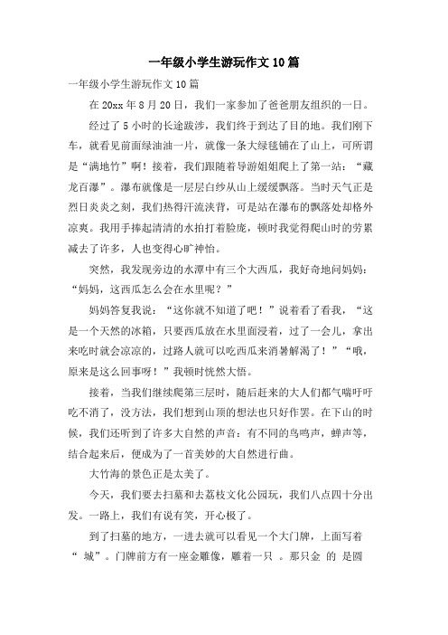 一年级小学生游玩作文10篇