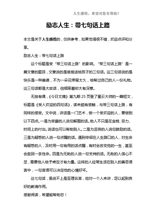 励志人生：带七句话上路
