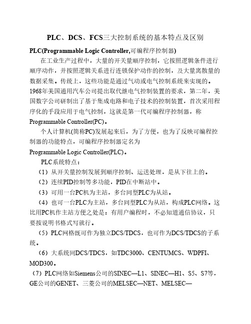 PLC、DCS、FCS三大控制系统的基本特点及区别