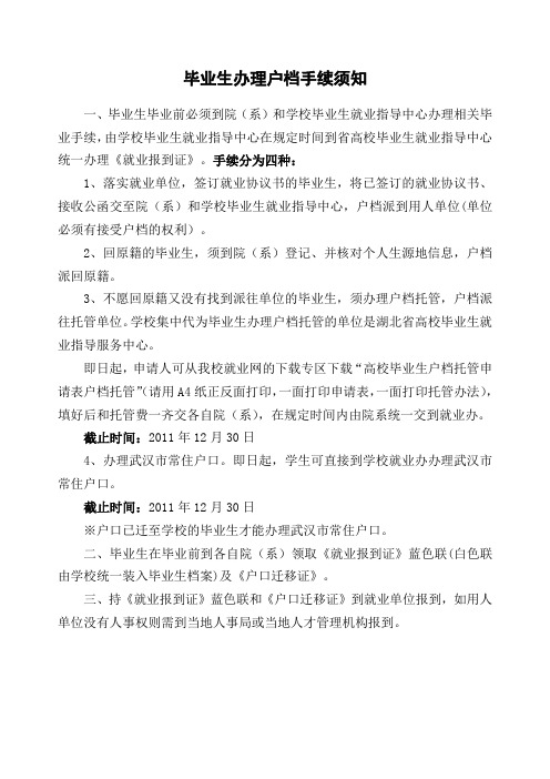 毕业生办理户档手续须知(1)