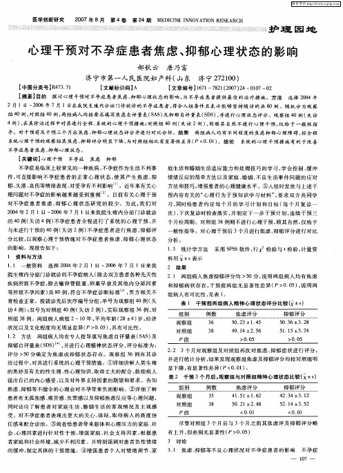 心理干预对不孕症患者焦虑、抑郁心理状态的影响