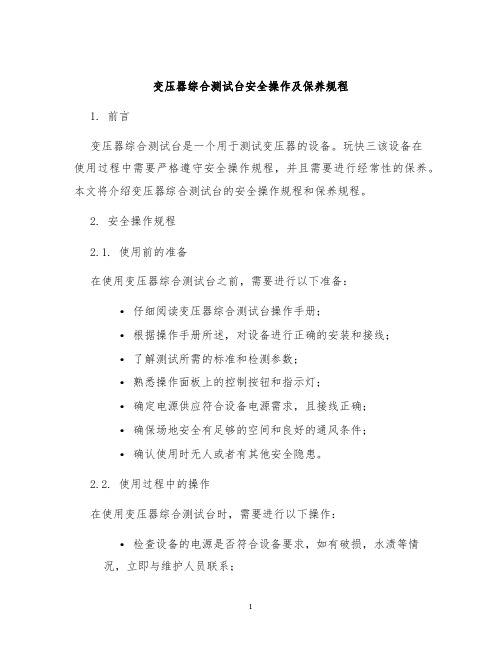 变压器综合测试台安全操作及保养规程