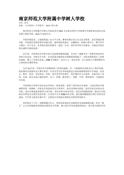 南京师范大学附属中学树人学校
