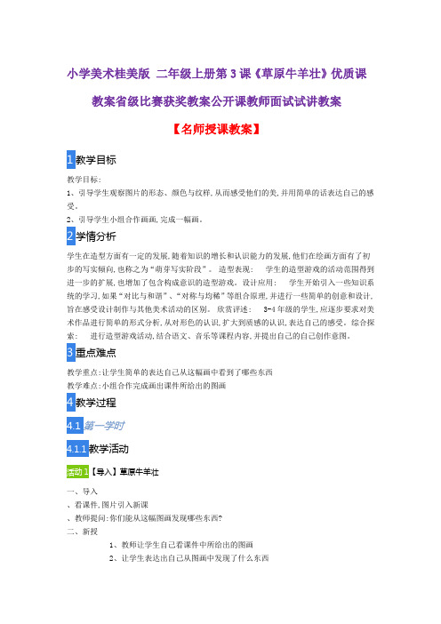 小学美术桂美版 二年级上册第3课《草原牛羊壮》优质课教案省级比赛获奖教案公开课教师面试试讲教案