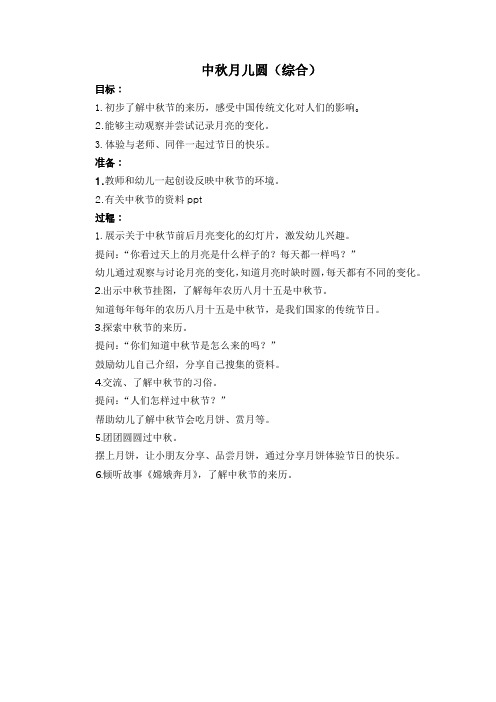 中班综合《中秋月儿圆》