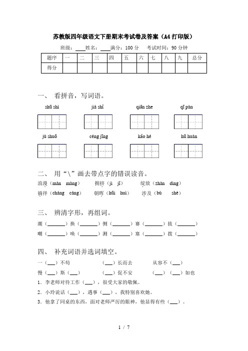 苏教版四年级语文下册期末考试卷及答案(A4打印版)