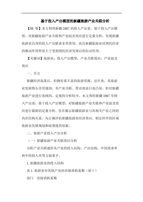 基于投入产出模型的新疆旅游产业关联分析