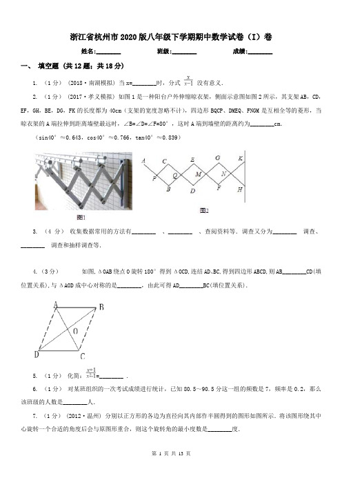 浙江省杭州市2020版八年级下学期期中数学试卷(I)卷