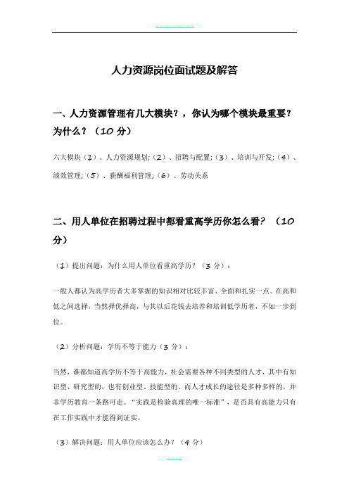 人力资源岗位常见面试题及解答48304