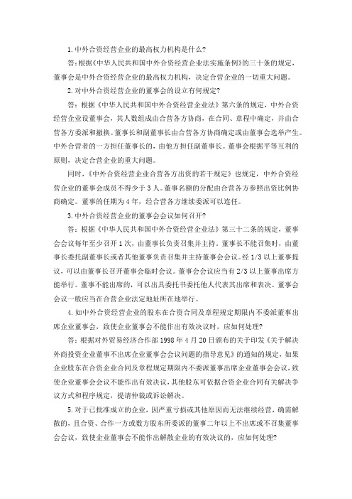 中外合资企业相关问题解答