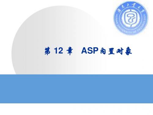 第12章 ASP内置对象