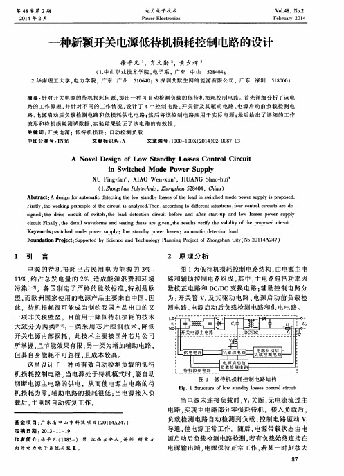 一种新颖开关电源低待机损耗控制电路的设计