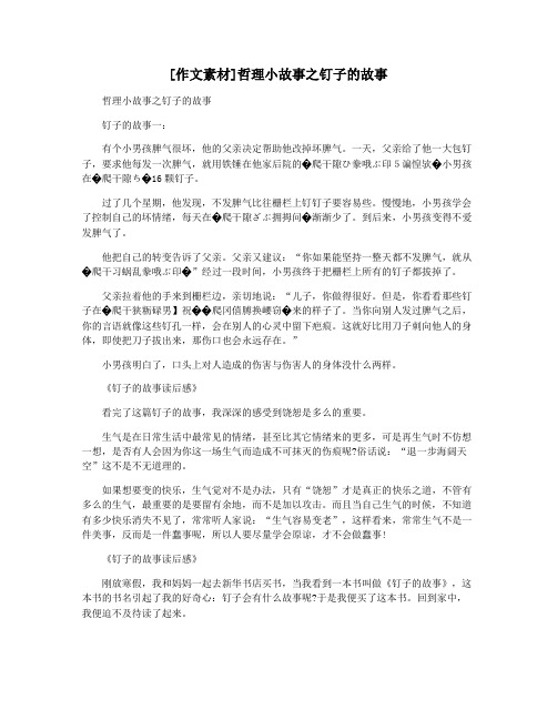 [作文素材]哲理小故事之钉子的故事