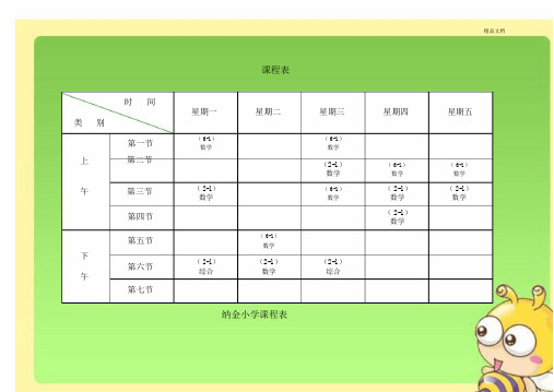 小学课程表标准模板.docx