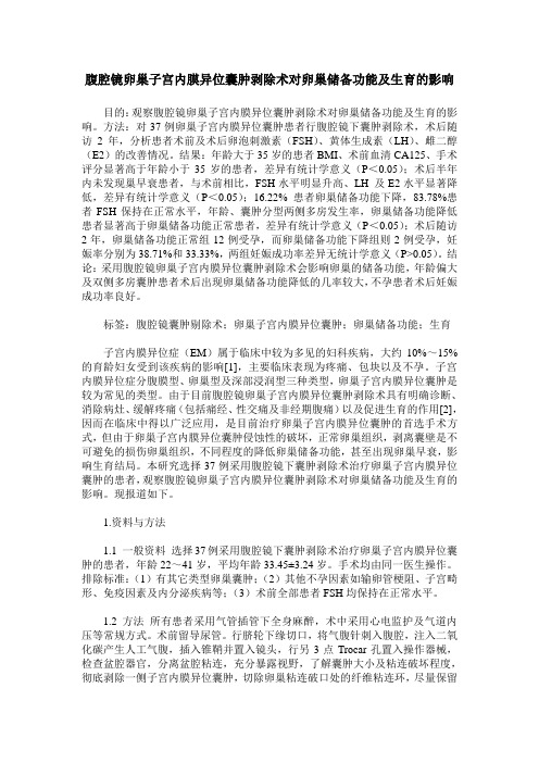 腹腔镜卵巢子宫内膜异位囊肿剥除术对卵巢储备功能及生育的影响