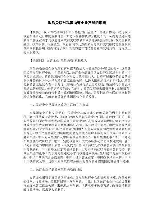 政治关联对我国民营企业发展的影响