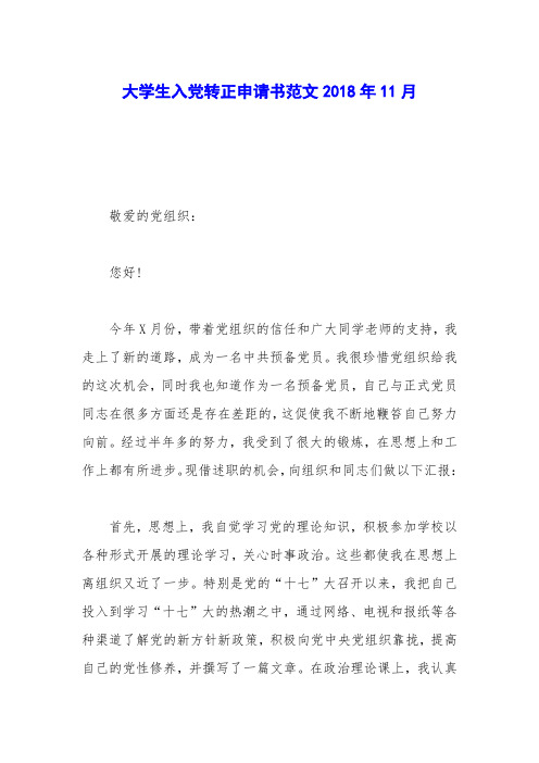 大学生入党转正申请书范文2018年11月