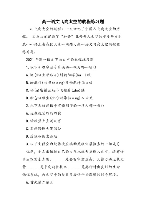 高一语文飞向太空的航程练习题
