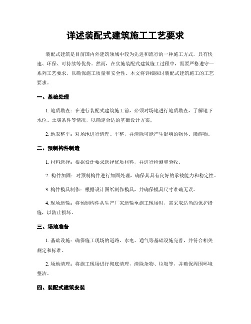 详述装配式建筑施工工艺要求
