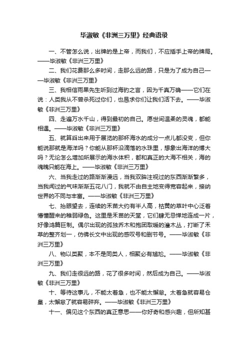 毕淑敏《非洲三万里》经典语录