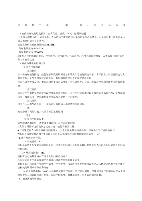 关于建筑物理知识点