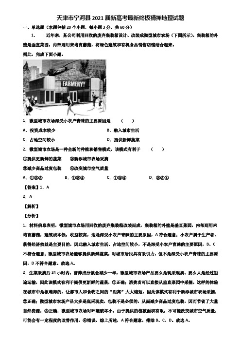 天津市宁河县2021届新高考最新终极猜押地理试题含解析