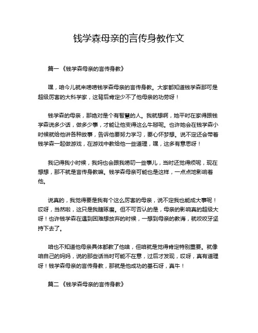 钱学森母亲的言传身教作文