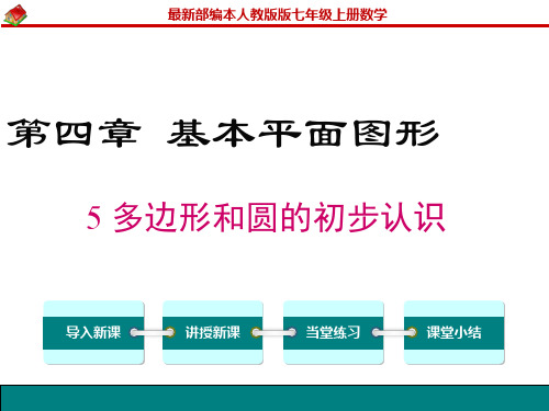 【人教版】《初中数学》第四章 基本平面图形：4.5 多边形和圆的初步认识
