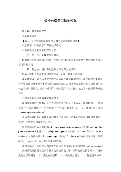 各种英语课型教案模板