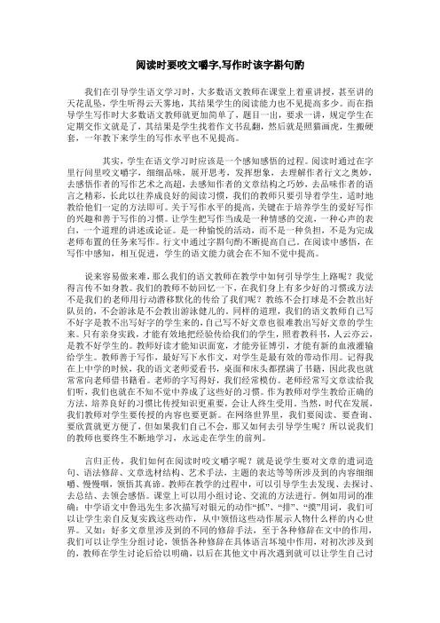 阅读时要咬文嚼字,写作时该字斟句酌