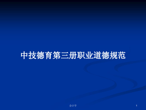 中技德育第三册职业道德规范PPT学习教案