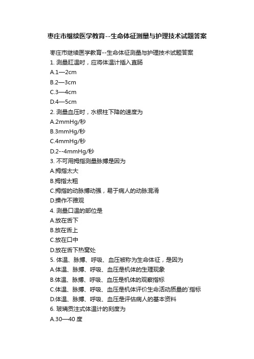 枣庄市继续医学教育--生命体征测量与护理技术试题答案