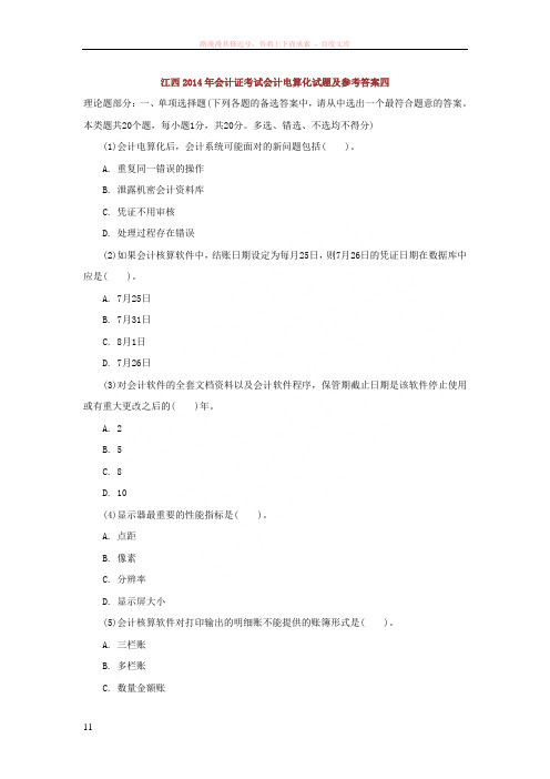 易哈佛江西会计证考试会计电算化试题及参考答案四
