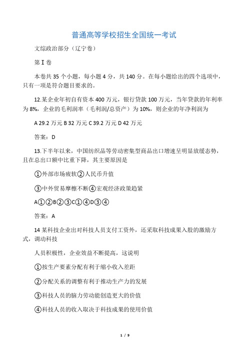 2009年高考试题文综政治部分(辽宁、宁夏卷)答案含解析