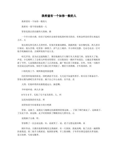 我希望有一个如你一般的人