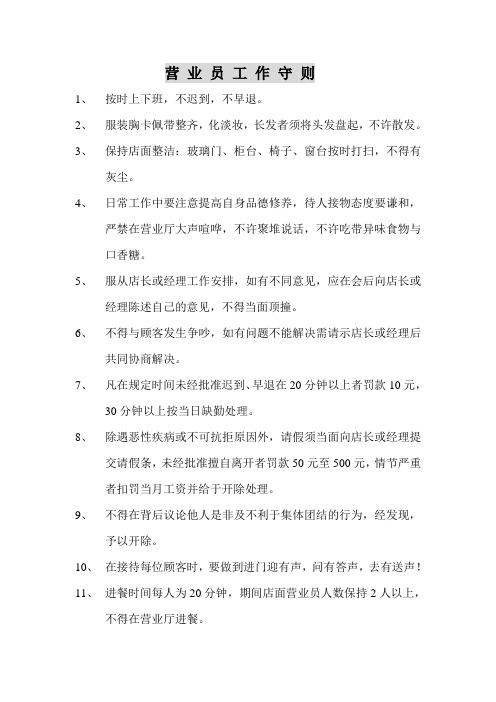 营 业 员 工 作 守 则