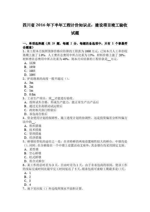 四川省2016年下半年工程计价知识点：建设项目竣工验收试题