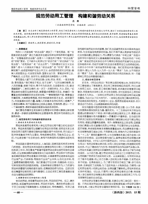 规范劳动用工管理 构建和谐劳动关系