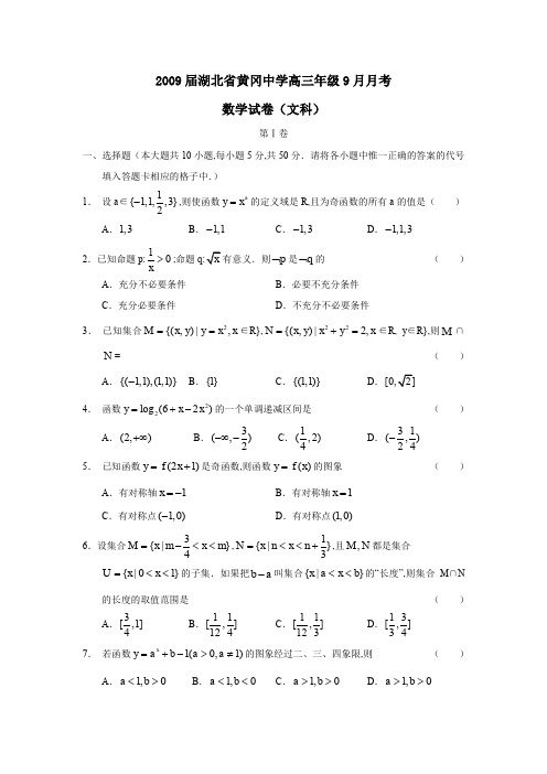 2009届湖北黄冈中学高三年级9月月考文