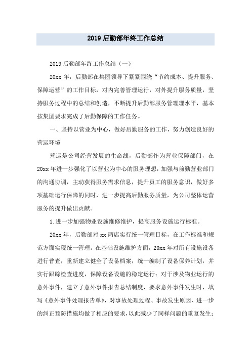 2019后勤部年终工作总结