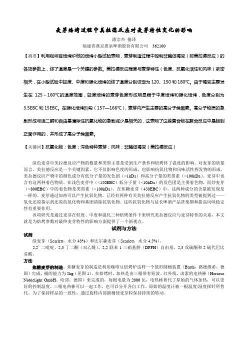麦芽焙烤过程中美拉德反应对麦芽特性变化的影响