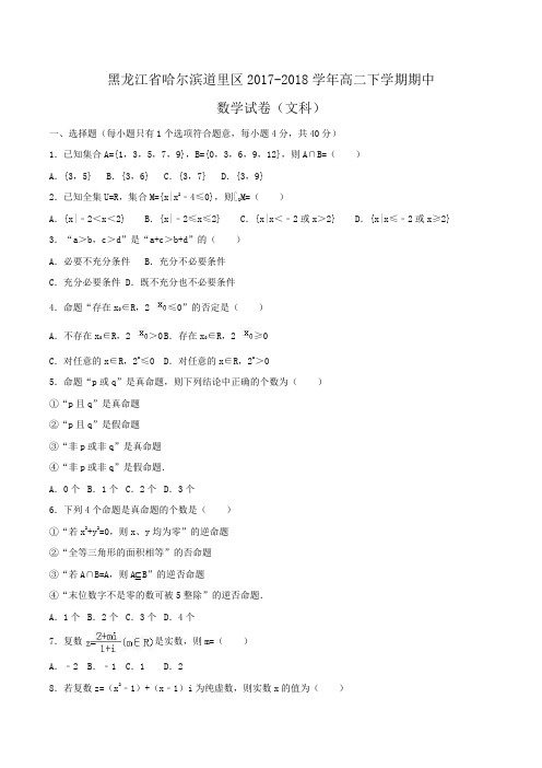 黑龙江省哈尔滨道里区2017-2018学年高二下学期期中数学试卷(文科)Word版含解析