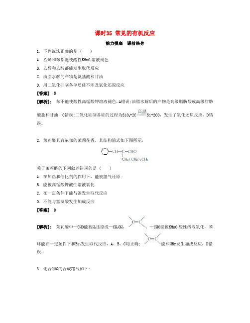 (广东专用)年高考化学一轮复习课时35常见的有机反应能力摸底
