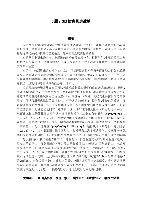 3D仿真机房建模论文