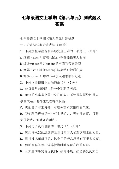 七年级语文上学期《第六单元》测试题及答案