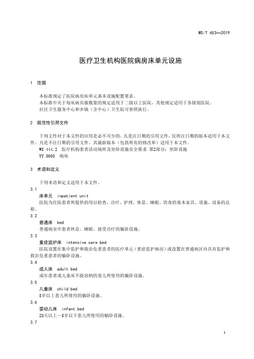 医疗卫生机构医院病房床单元设施WST653—2019