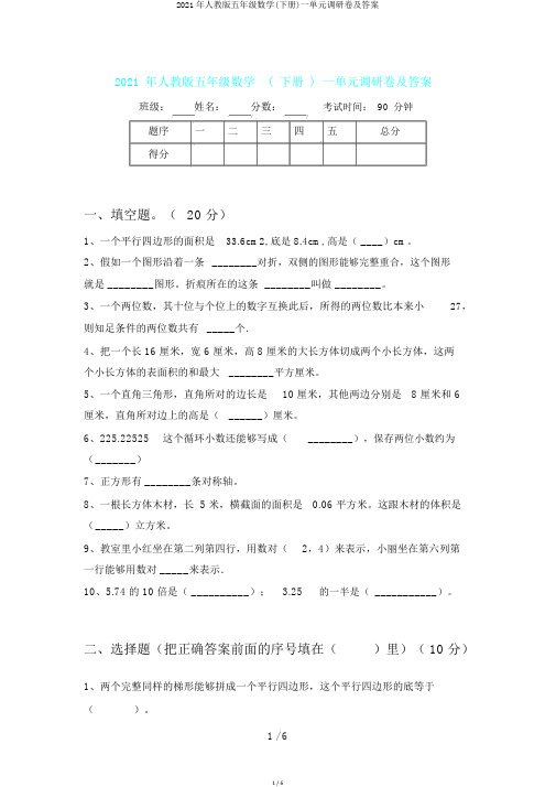2021年人教版五年级数学(下册)一单元调研卷及答案