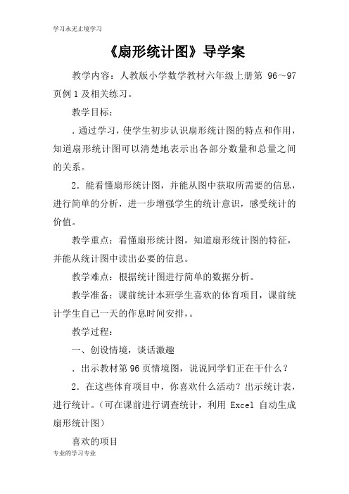 《扇形统计图》导学习型教学案